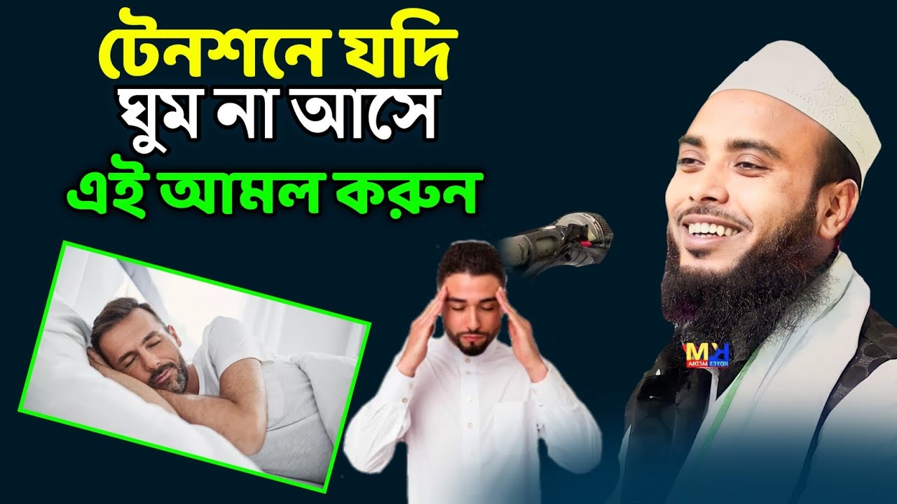 টেনশনে যদি ঘুম না আসে এই আমল করুন | Maulana Anamul Haque Saheb Bangla waz