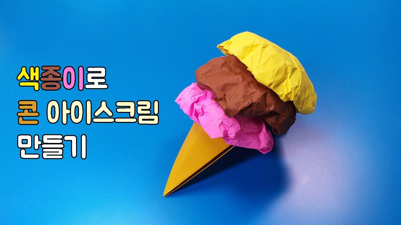 색종이로 콘아이스크림 만들기(종이접기) / 네모아저씨