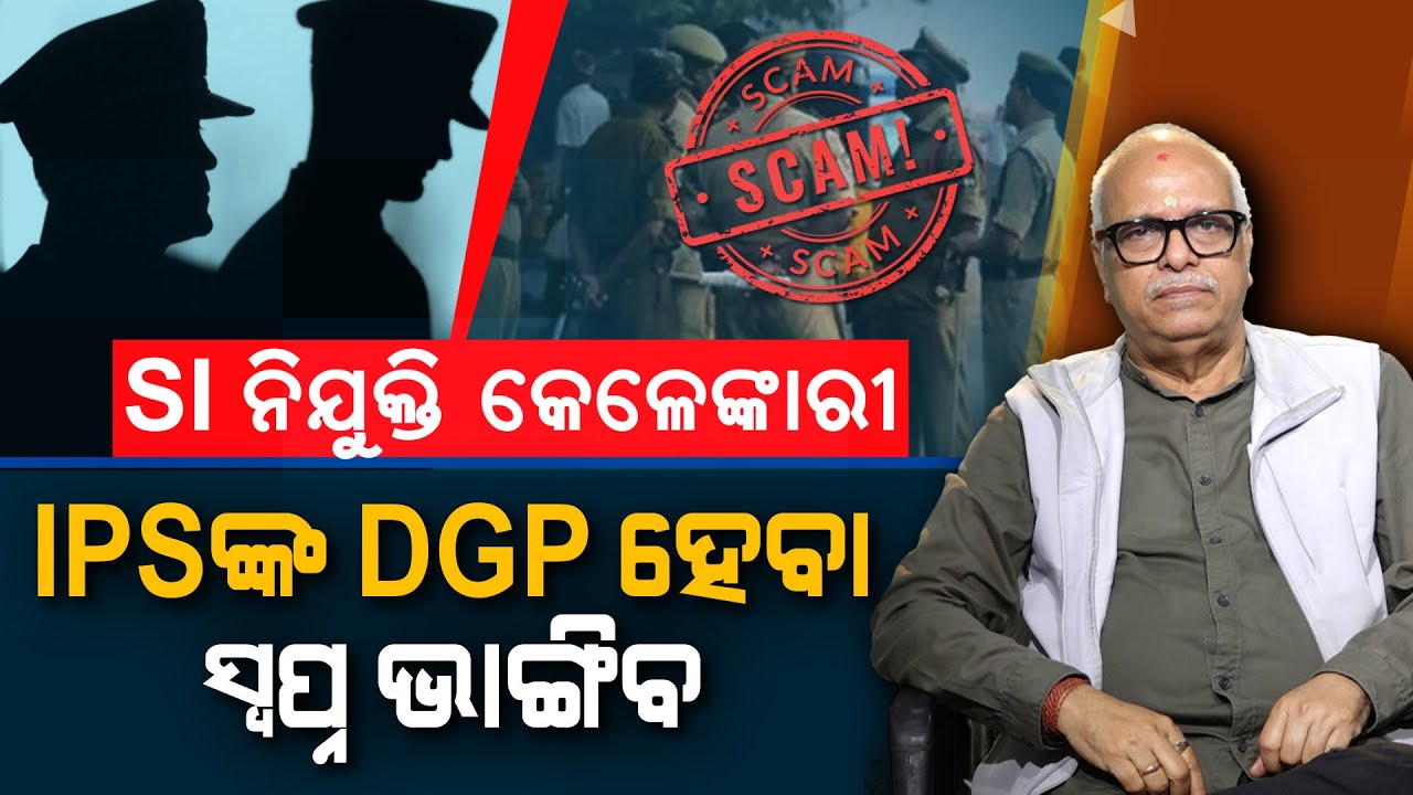 SI recruitment scam, the dream of IPS of becoming DGP to be shattered | Nirbhay Gumar Katha