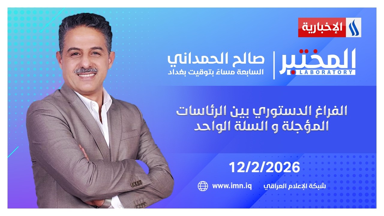 الفراغ الدستوري بين الرئاسات المؤجلة و السلة الواحد | المختبر مع صالح الحمداني