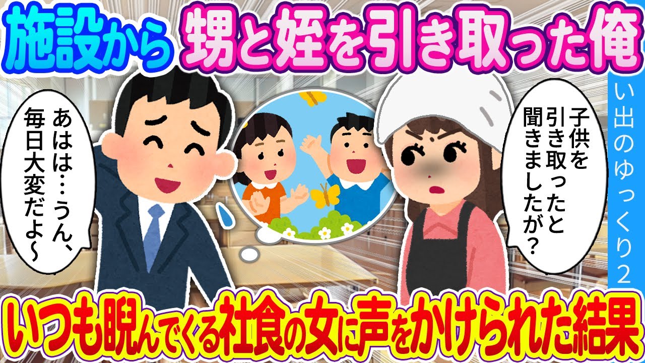 【馴れ初め】施設から甥と姪を引き取った俺…いつも睨んでくる社食の女に声をかけられた結果
