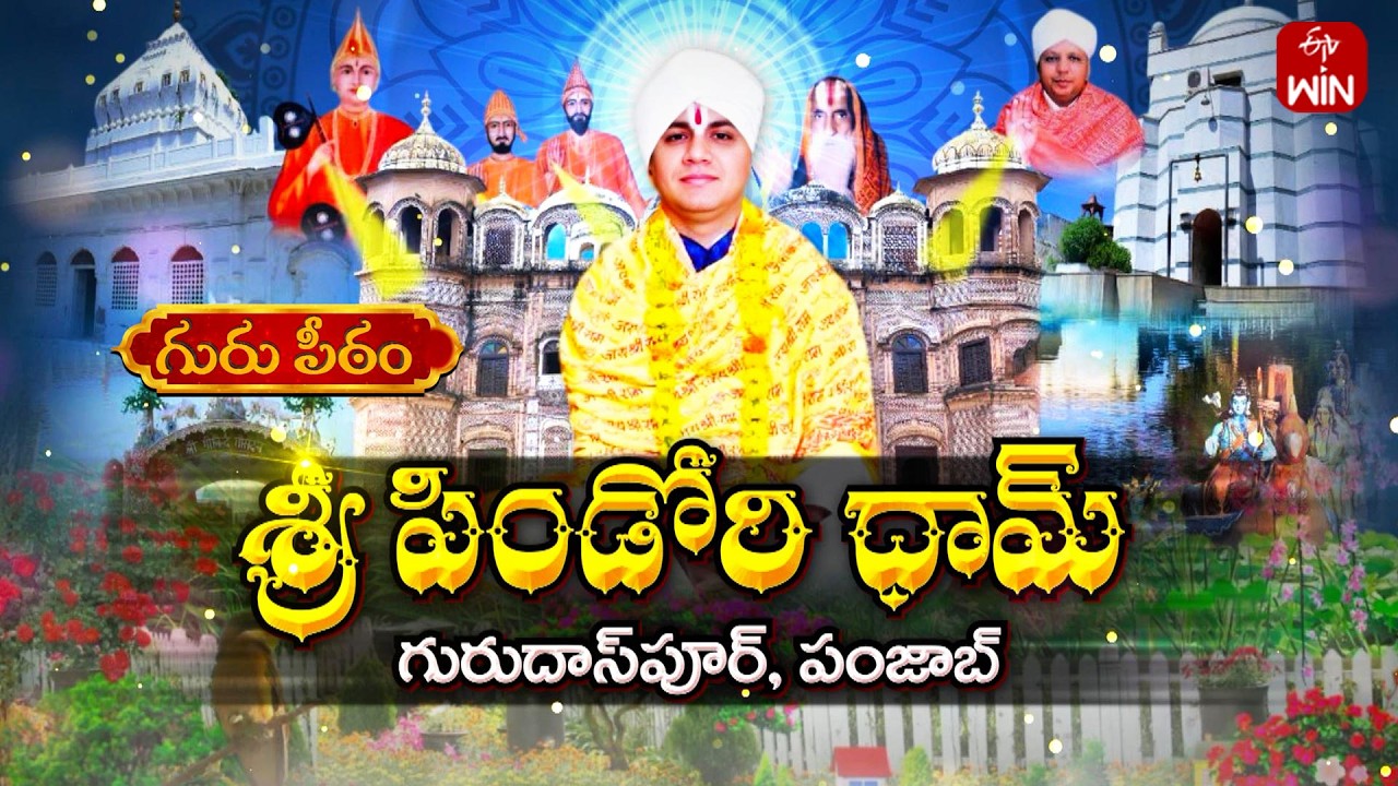 Darbaar Pindori Dham Dinanagar, Gurudaspur, Punjab | Gurupeetam | ETV Life Spiritual
