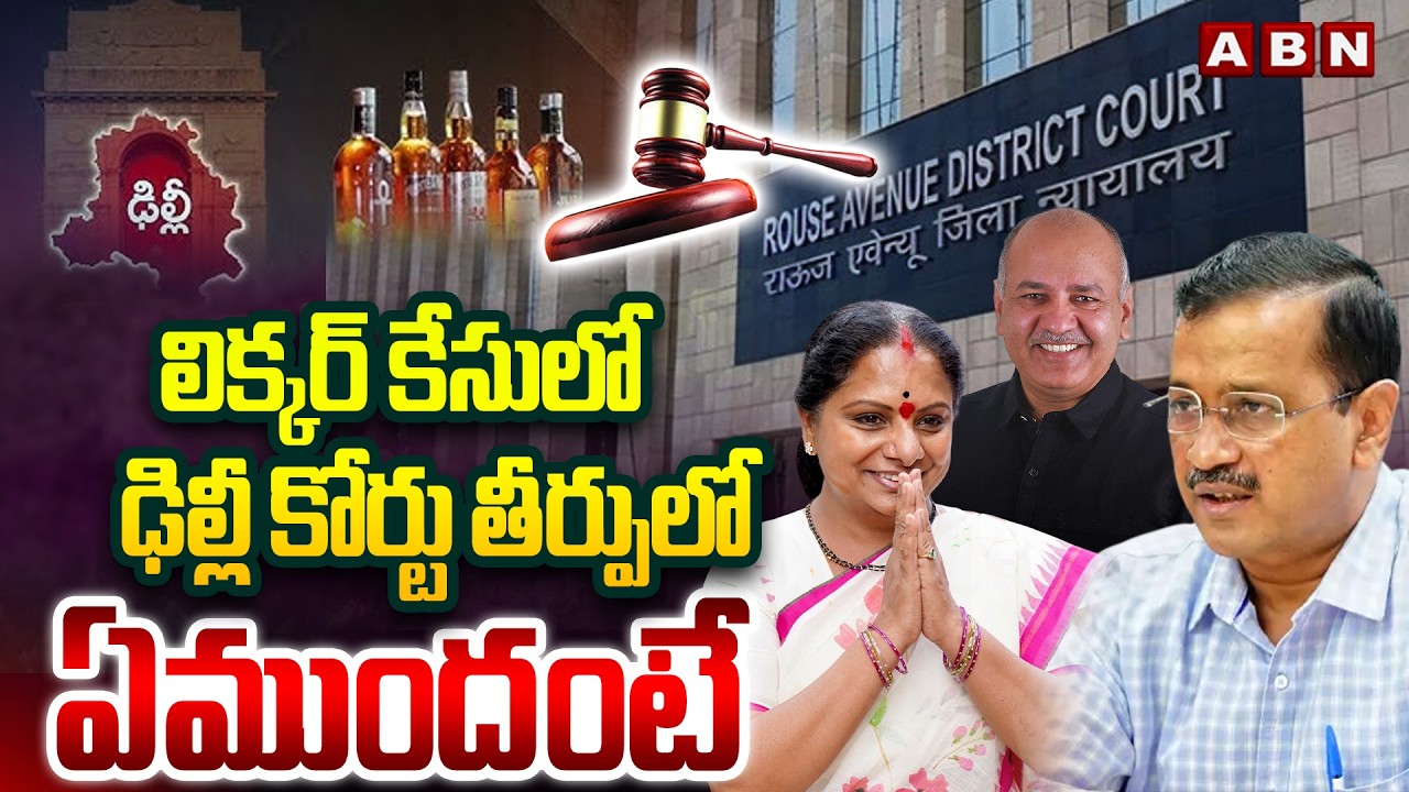 లిక్కర్ కేసులో ఢిల్లీ కోర్టు తీర్పులో ఏముందంటే | Delhi Liquor Scam Court Verdict | ABN