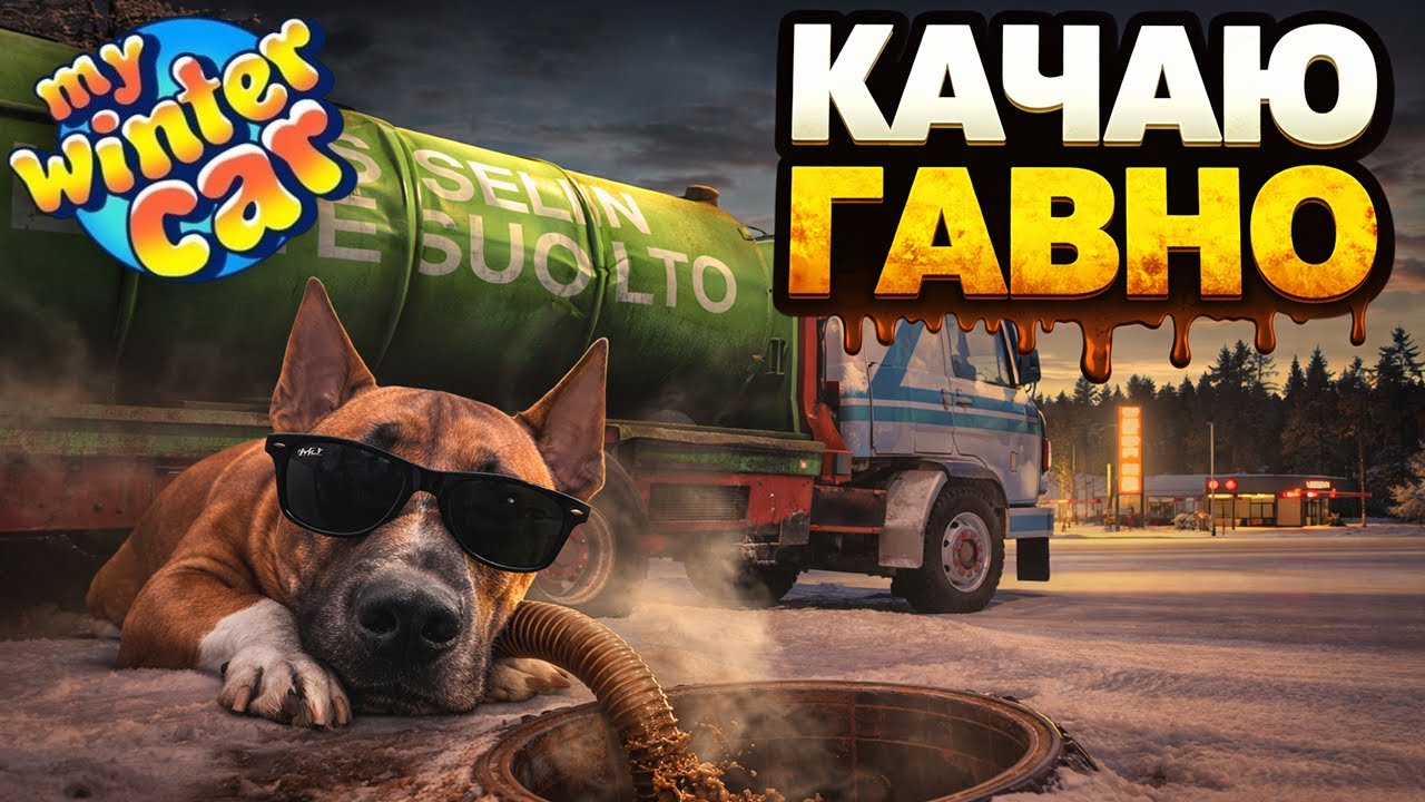 🔴 My Winter Car LIVE —КАЧАЮ ГАВНО 😅 | Прямий ефір