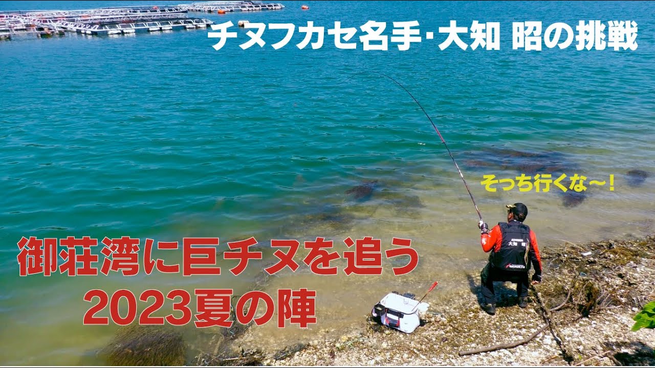 チヌ釣り名人・大知昭の挑戦　御荘湾に巨チヌを追う　2023夏