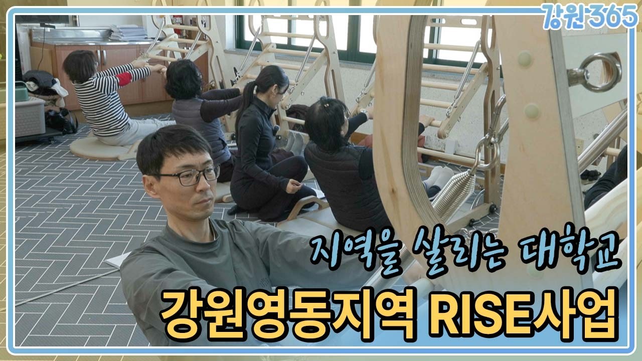 지역을 살리는 대학교 - 강원영동지역 RISE사업 / MBC강원영동 260225 방송