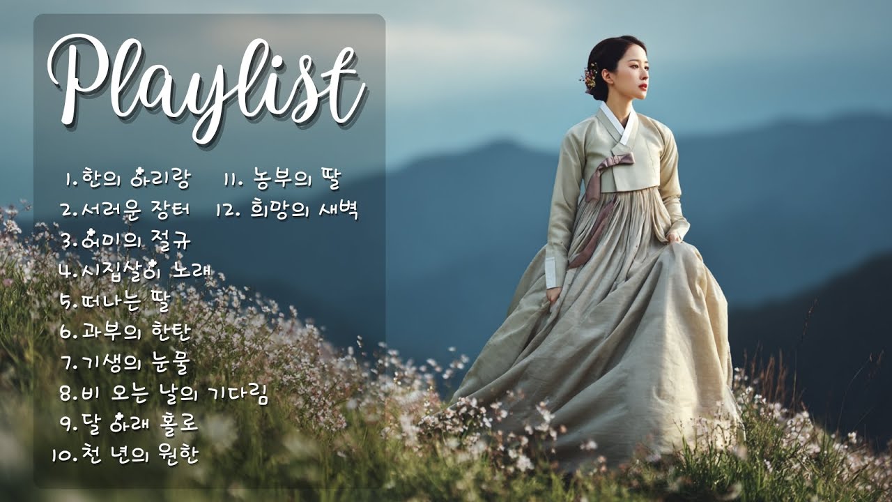 어떤 사람들은 음악으로 운다 🎶💔 감정 폭발 슬픈 노래(사극풍 노래모음) 사극 플리 𝐏𝐥𝐚𝐲𝐥𝐢𝐬𝐭