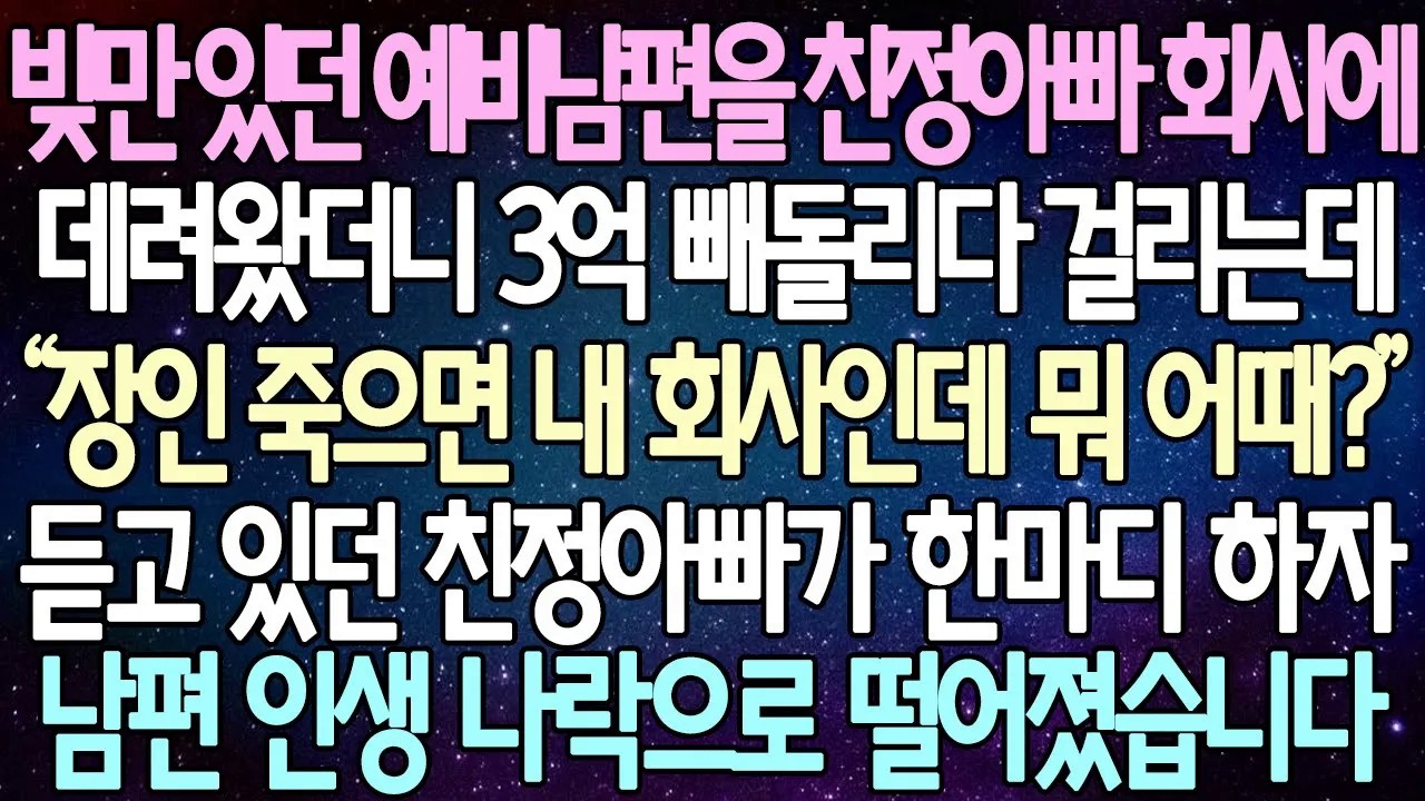 [반전 사연] 빚만 있던 예비남편을 친정아빠 회사에 데려왔더니 3억 빼돌리다 걸리는데 듣고 있던 친정아빠가 한마디 하자 남편 인생 나락으로 떨어졌습니다 | 사이다사연/라디오드라마