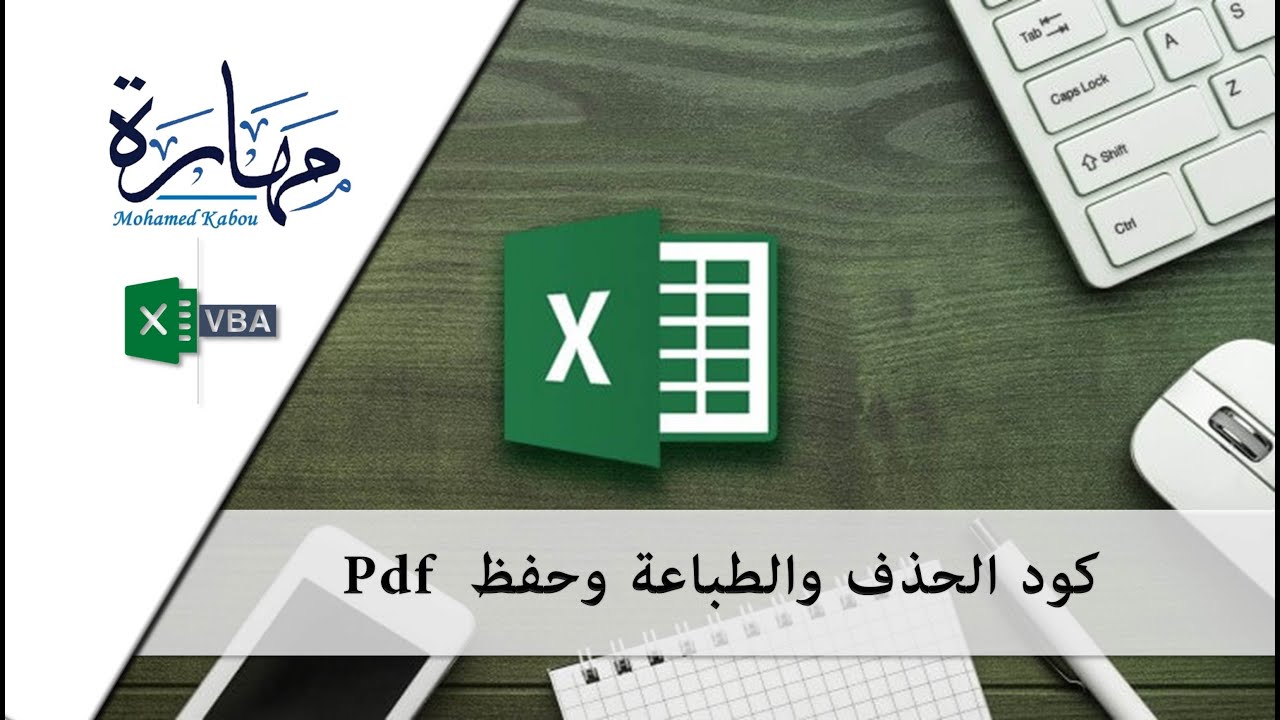 كود الحذف والطباعة وحفظ Pdf في الاكسيل
