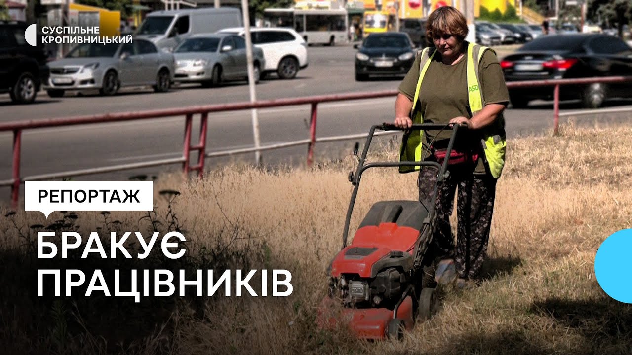 Жінки виконують важчу роботу. Кропивницькому комунальному підприємству бракує працівників