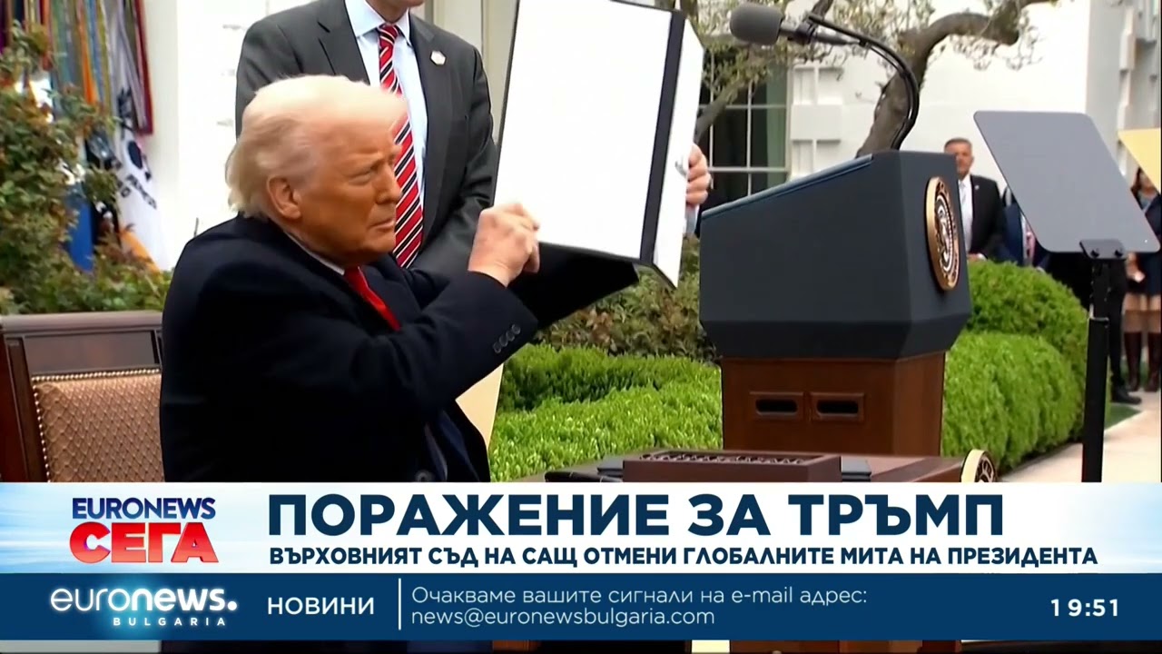 Поражение за Тръмп: Върховният съд на САЩ отмени глобалните мита на президента