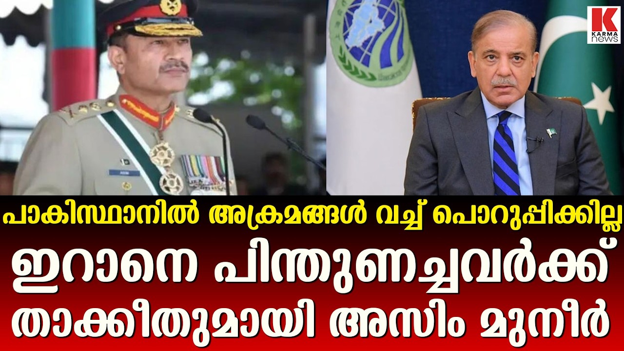 ഇറാനെ പിന്തുണച്ചവർക്ക് ഇരുട്ടടിയുമായി അസിം മുനീർ