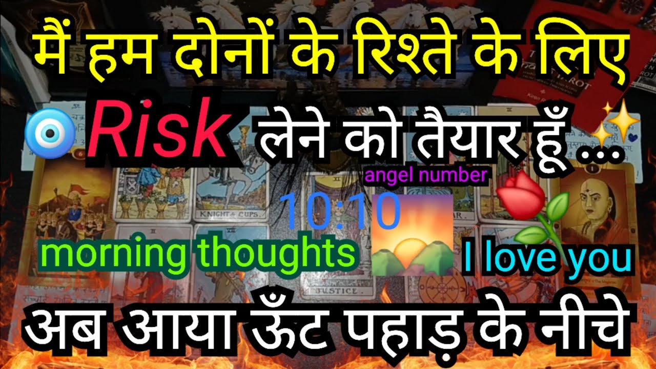 💯⭐️⚘️मैं हम दोनों के रिश्ते के लिएRiskलेने को तैयार हूँ लेने को तैयार हूँ!GENERAL[COLLECTIVE]READING