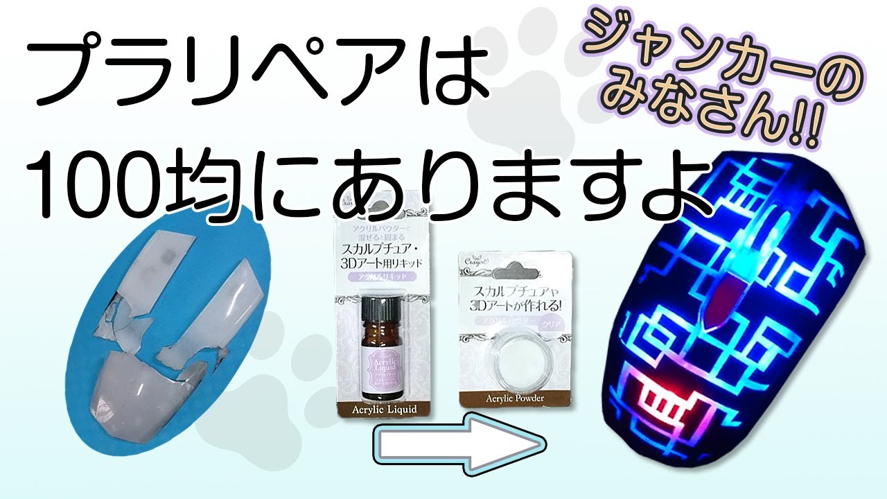 ジャンカーのみなさん!! プラリペアは 100均にありますよ（第58話）☆ジャンクpc☆ジャンク 修理☆プラリペア 100均☆代替品☆アクリルパウダー☆スカルプチュア☆ワッツ☆ひび割れ補修☆使い方