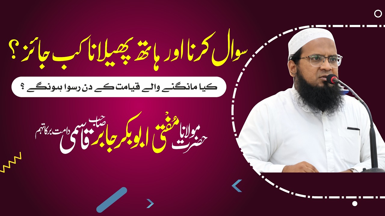 Haath Phailana & Sawal Karna Kab Jaiz Hae ? | سوال کرنا اور ہاتھ پھیلانا کب جائز ہے 