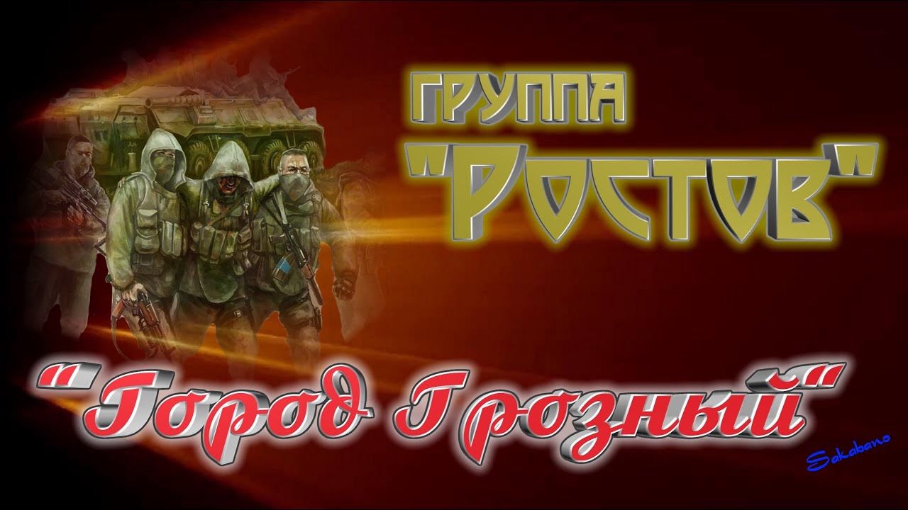 группа Ростов 