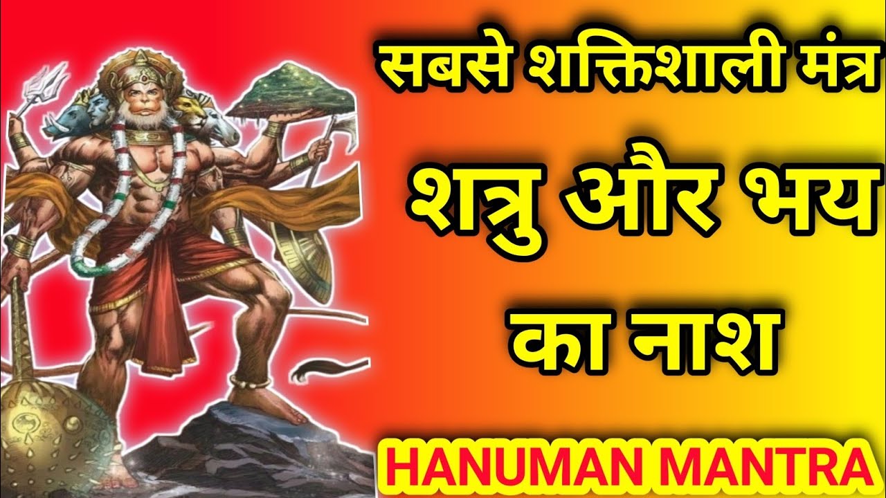 Shatru Aur Bhay Nashak हनुमान मंत्र | शत्रु और भय नाशक हनुमान मंत्र | 108 Hanuman Mantra