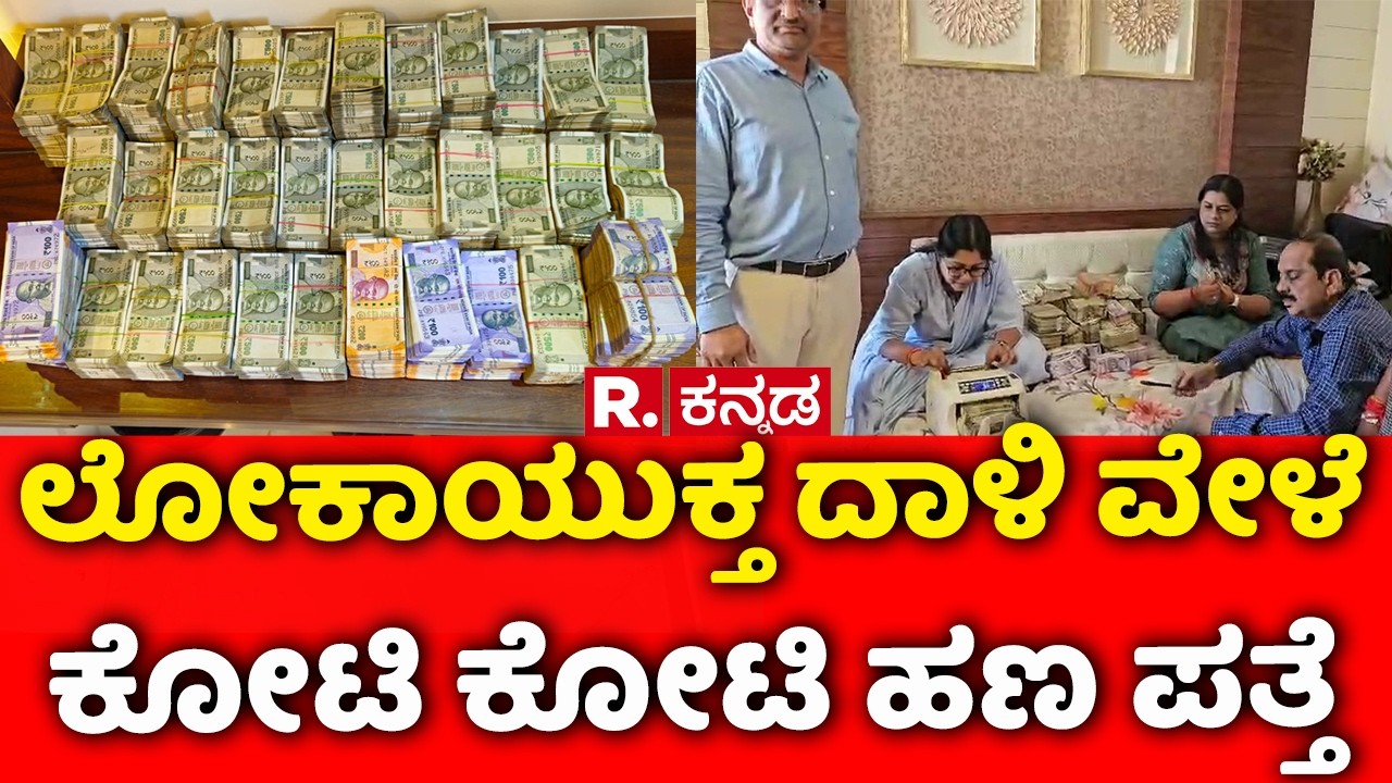 Lokayukta Raid In Bengaluru: ಲೋಕಾಯುಕ್ತ ದಾಳಿ ವೇಳೆ ಕೋಟಿ ಕೋಟಿ ಹಣ ಪತ್ತೆ | Janardhan