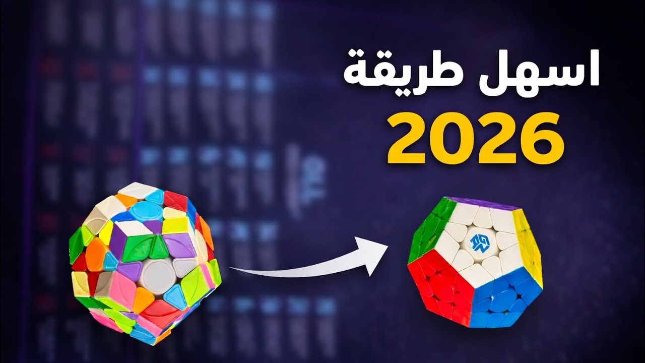 أسهل طريقة لحل مكعب الميغامنكس (Megaminx) للمبتدئين | الجزء الأول 2026