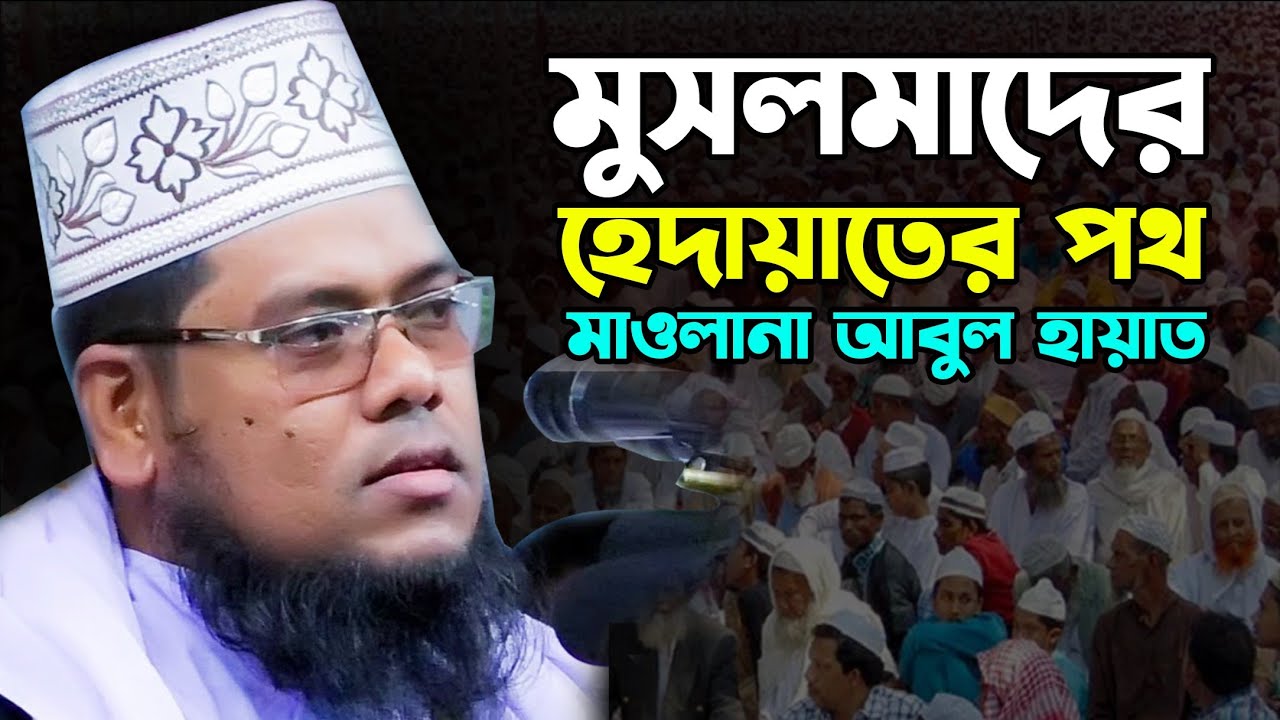 মুসলমানেদের হেয়াদহেতের প'থ | Bangla waz mahfil | মাওলানা আবুল হায়াত | Maulana Abul Hayat Satkhira |