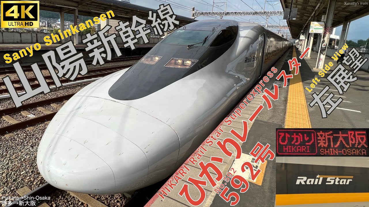 車窓 左側 山陽新幹線 ひかりレールスター592号 700系 博多→新大阪 JR西日本 Sanyo Shinkansen HIKARI Rail Star Hakata→Shin-Ōsaka
