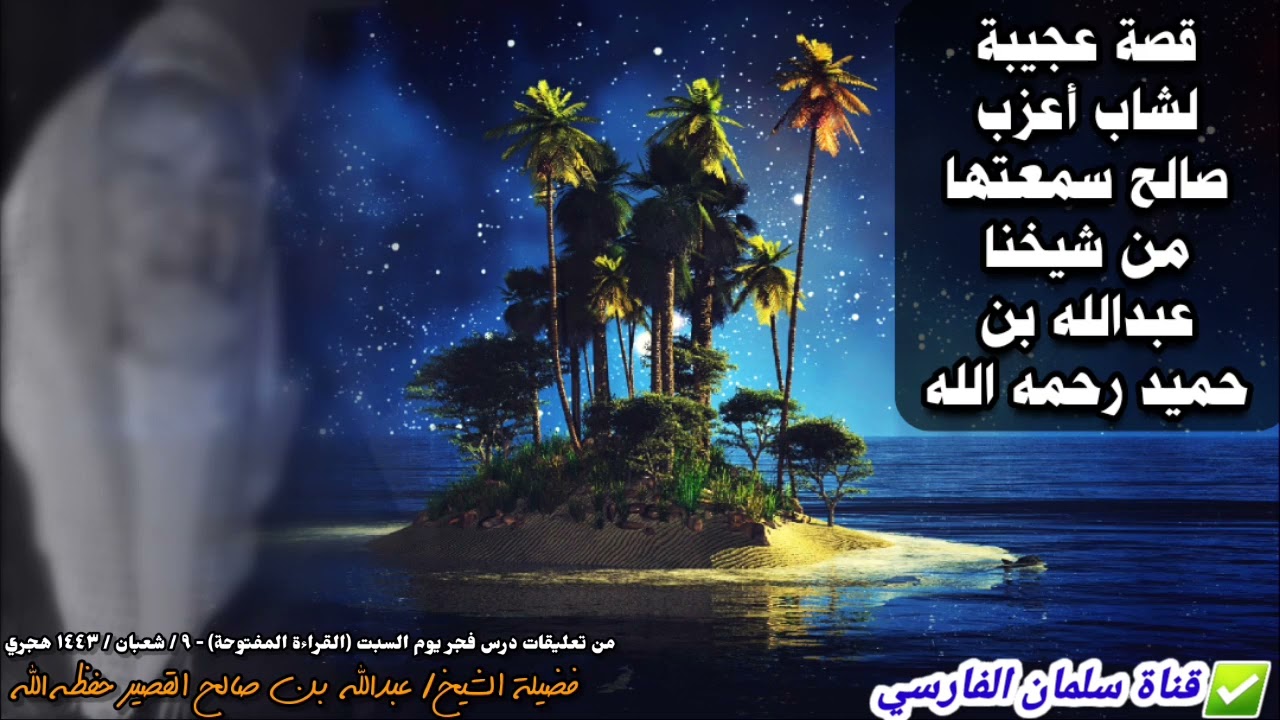 قصة عجيبة لشاب صالح أعزب سمعتها من شيخنا عبدالله بن حميد في المسجد النبوي | للشيخ عبدالله القصير