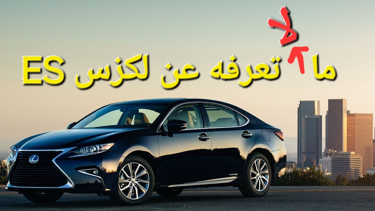 تاريخ لكزس ES - مستشار السيارات