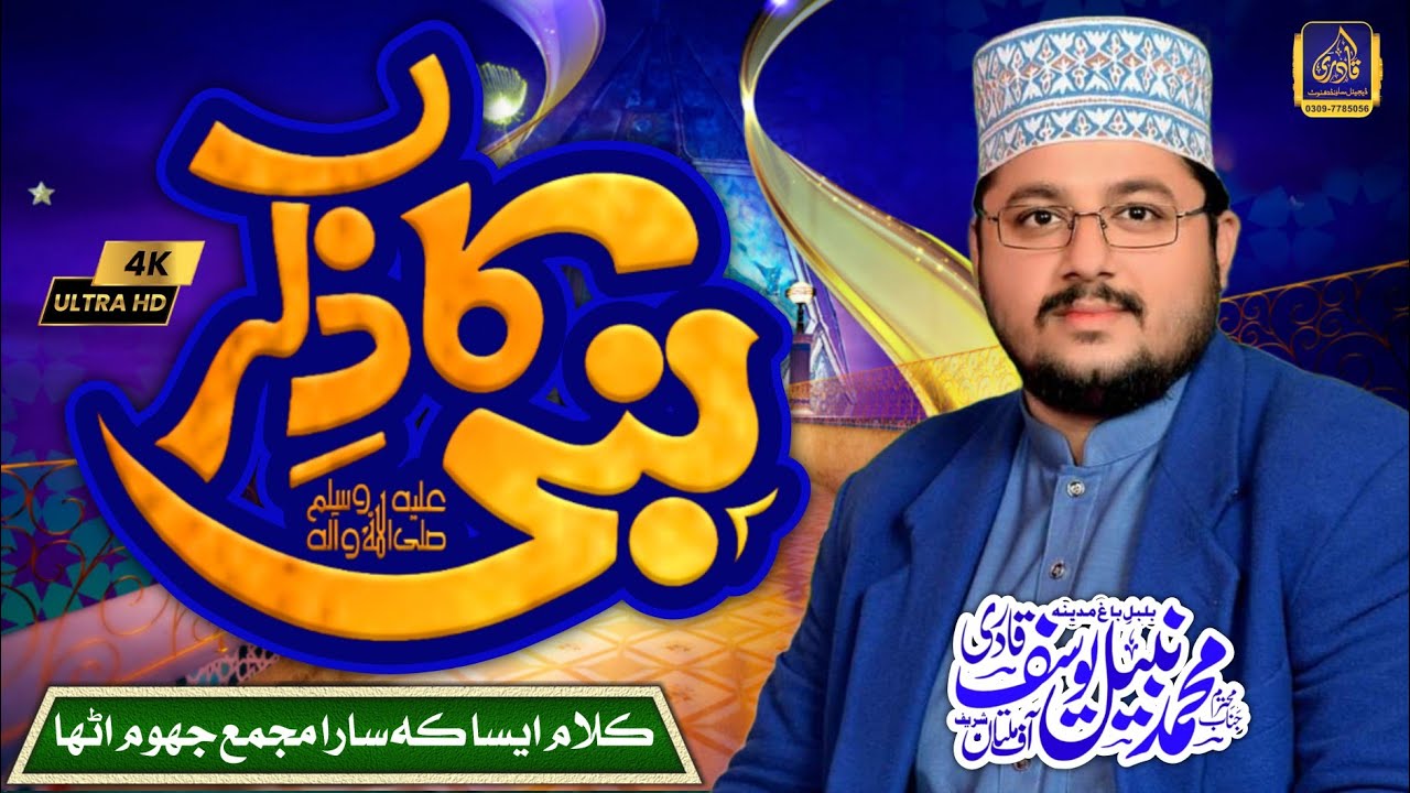 NABI KA ZIKAR HI - MUHAMMAD NABEEL YOUSUF QADRI--HD VIDEO- Qadri Sound and Production