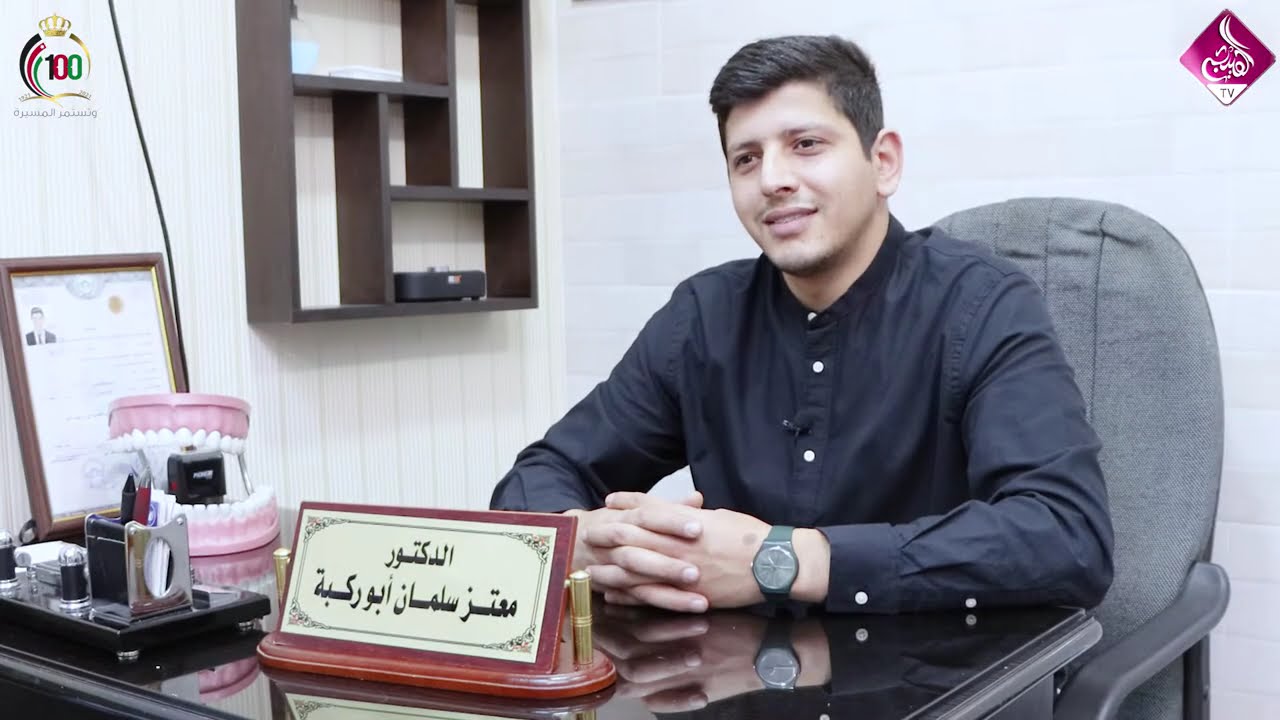 انجازات اردنية - الدكتور معتز ابو ركبة  - طب وجراحة الاسنان واللثة