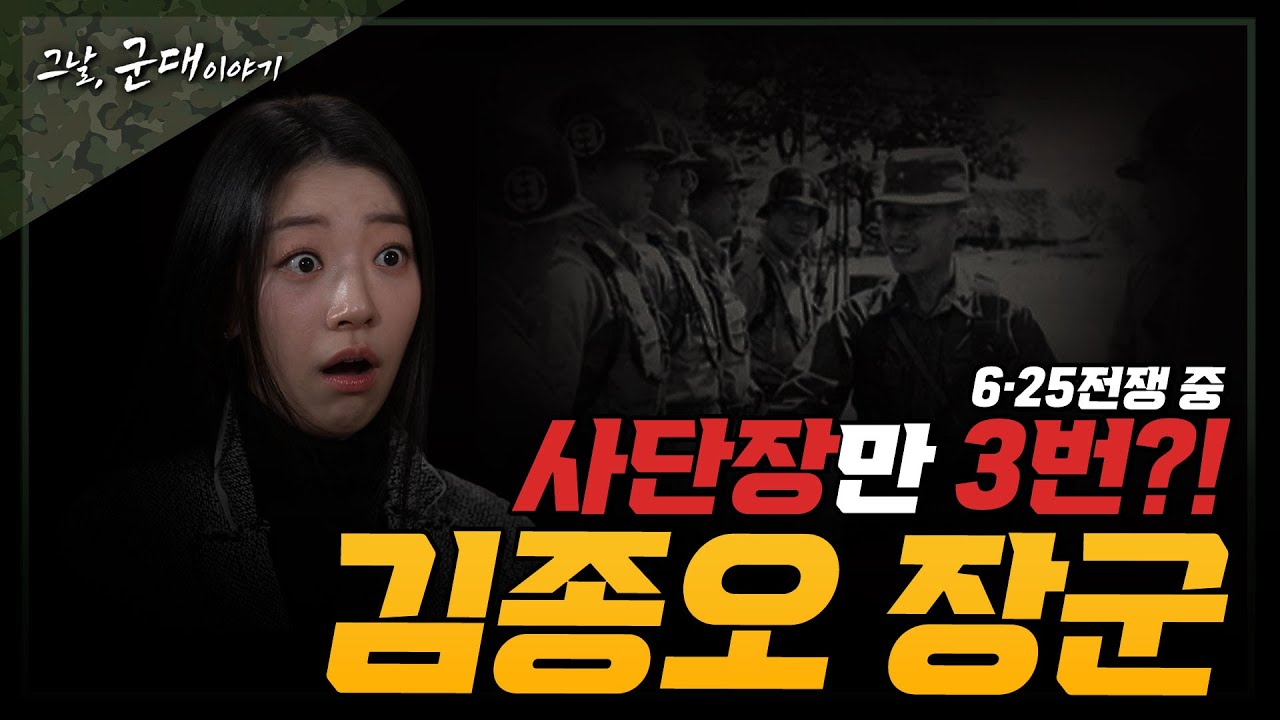[그날군대이야기] 사단장만 3번! 육군 김종오 장군 이야기