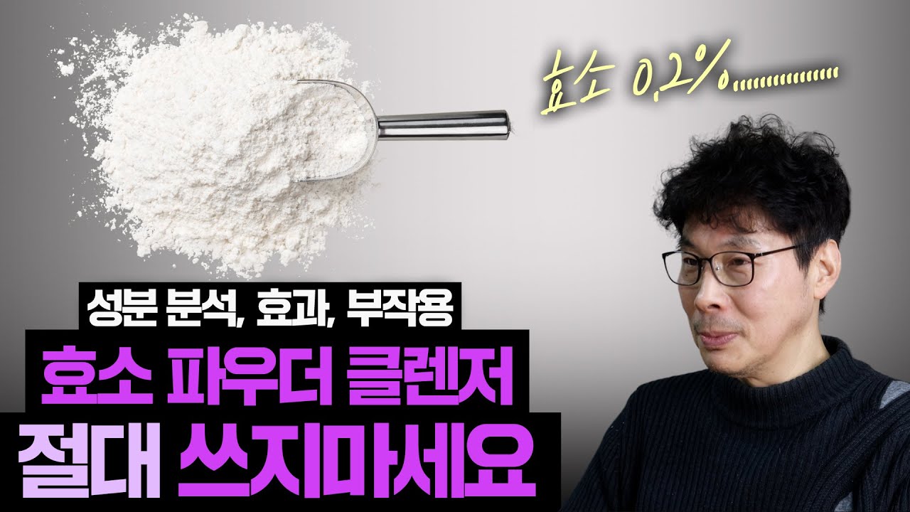 와... 인플루언서들에게 극찬 받으며 추천 받은 '효소 파우더 클렌저'의 진실🔥 효소 탈을 쓴 각질제거제 🔥 모공 청소? NO !!