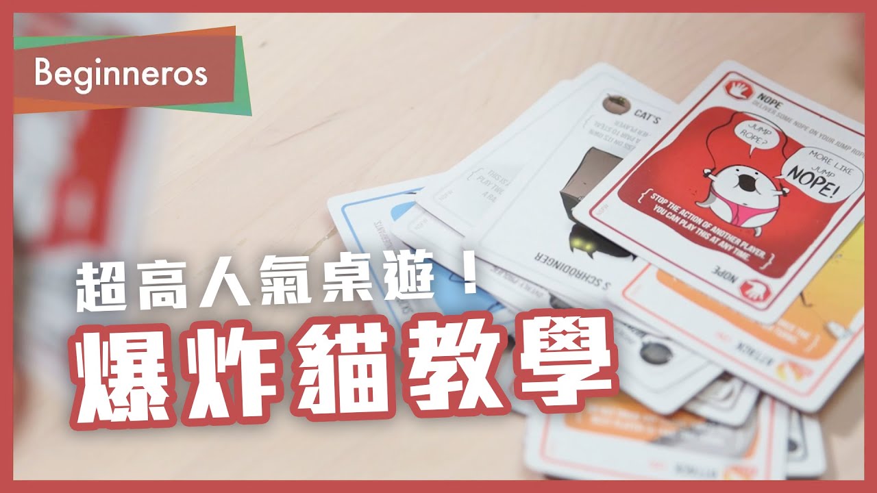 【桌遊教學】超高人氣！爆炸貓 (Exploding Kittens) 教學｜Beginneros