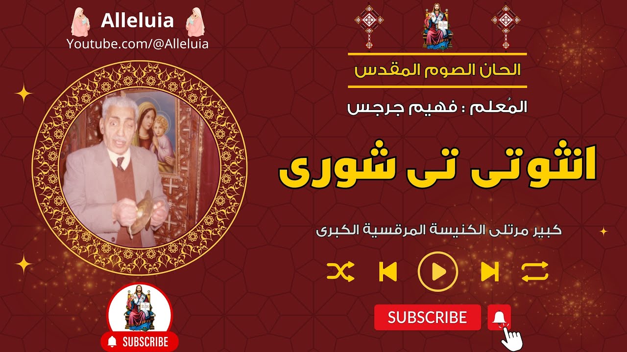 انثوتى تى شورى - المعلم فهيم جرجس