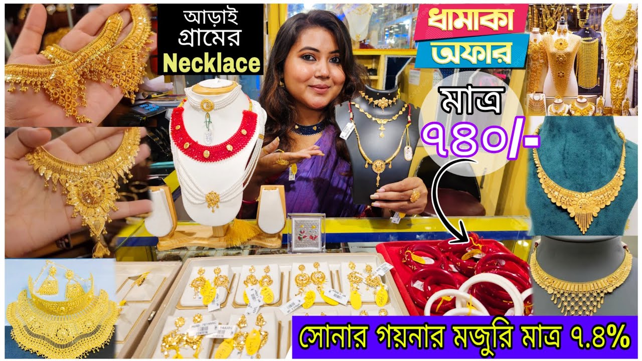 সোনার গয়নার মজুরি মাত্র ৭.৪%!!😱😳Wedding Gold Jewellery Design | Latest Gold Jewellery |Bengalivlog