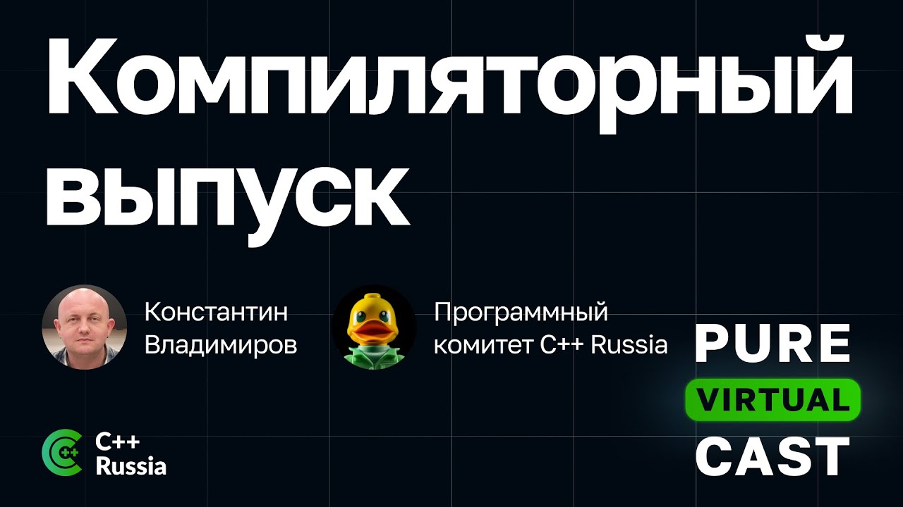 Pure Virtual Cast / Компиляторный выпуск