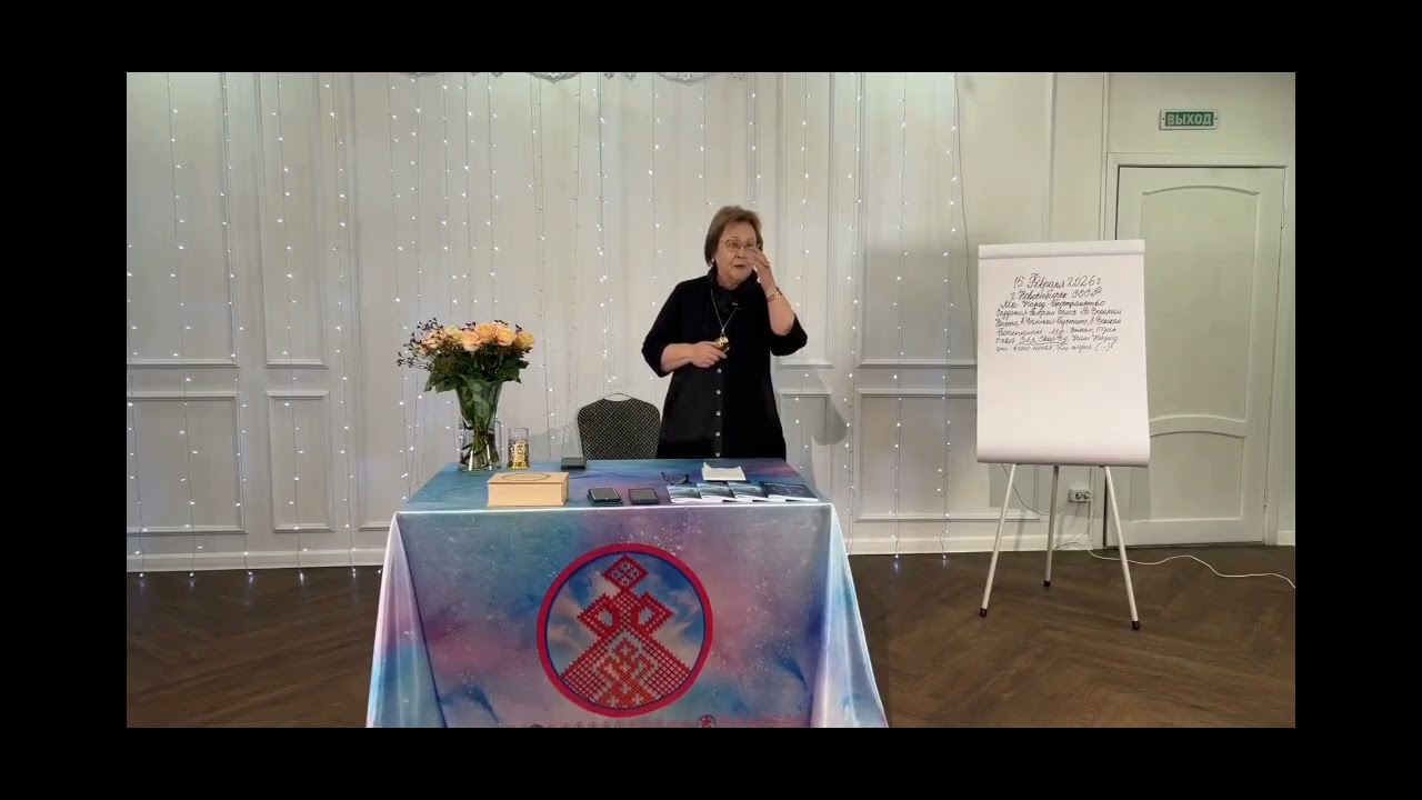 15.02.2026. Большой семинар Надежды Токаревой г. Новосибирск. День 2.