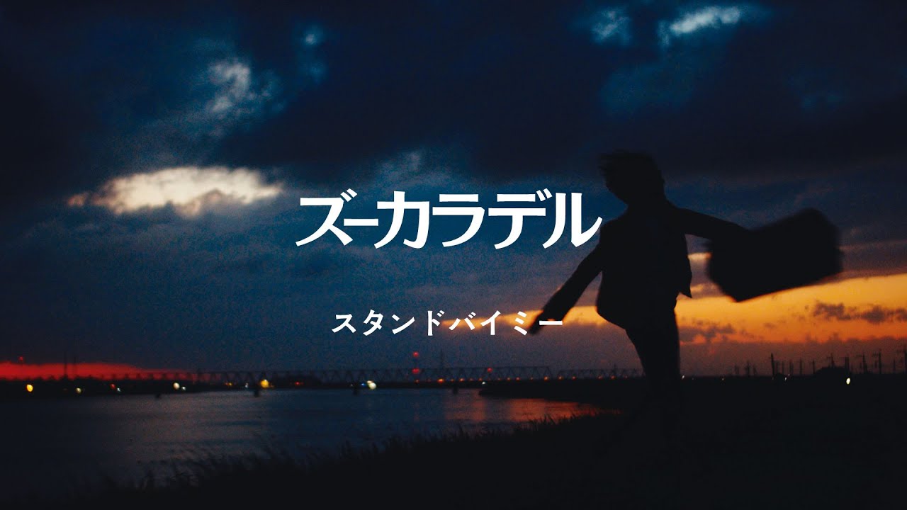 ズーカラデル“スタンドバイミー”(Official Music Video)