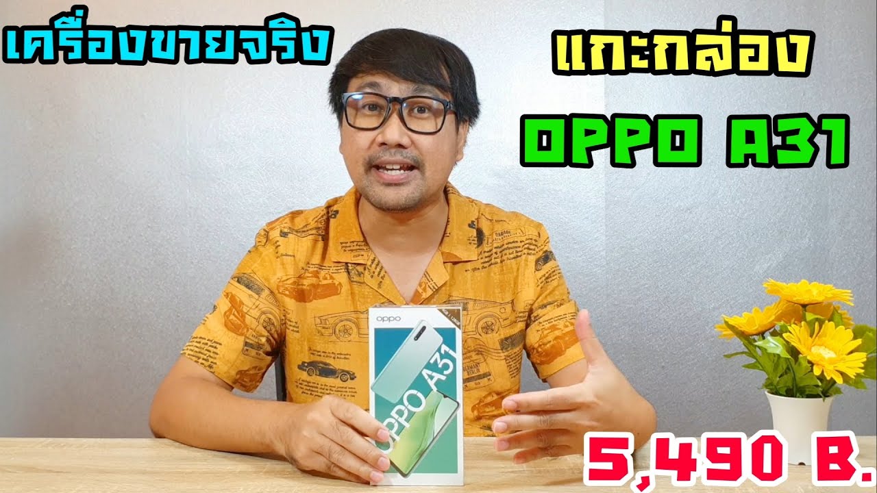 แกะกล่อง OPPO A31 เห็นสเป้กแล้วใจมันสั่น