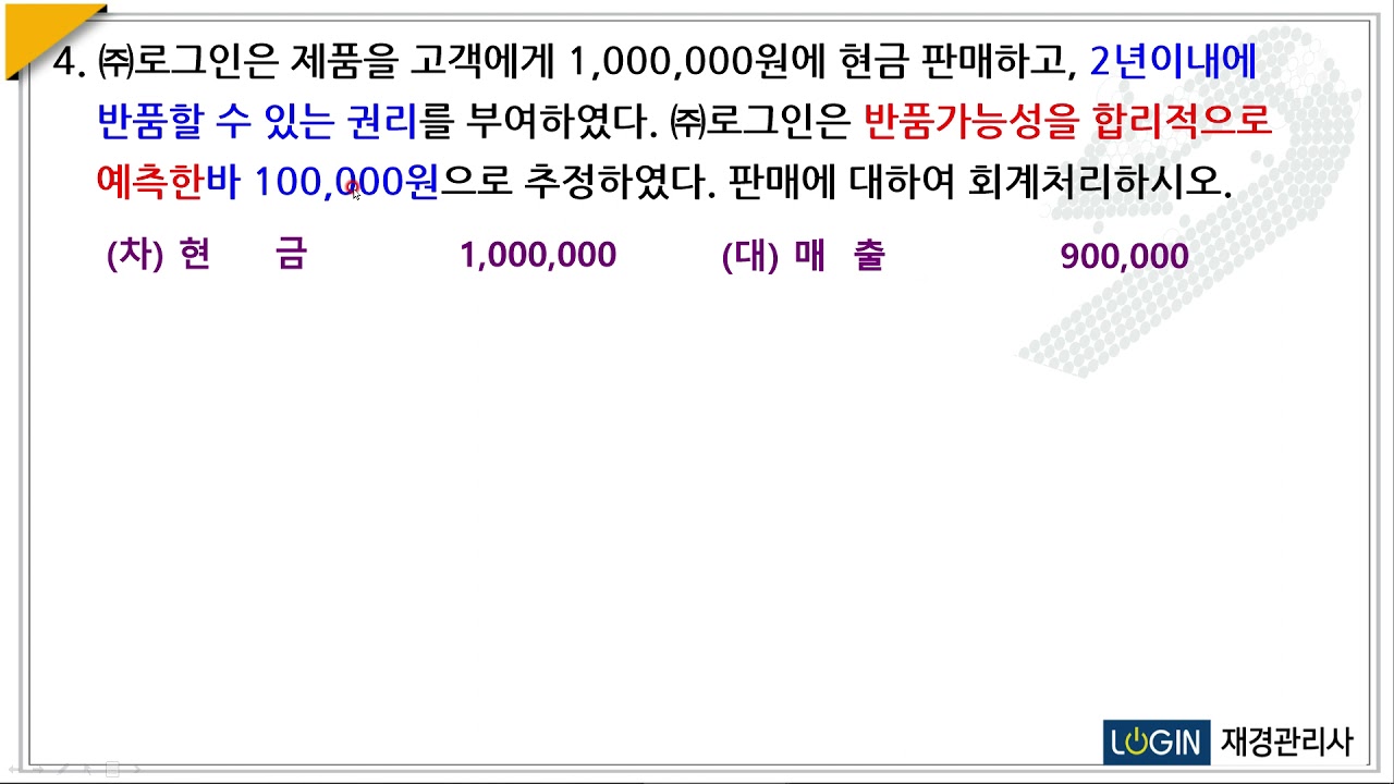 067.수익-문4.반품가능성을 합리적예측시 회계처리