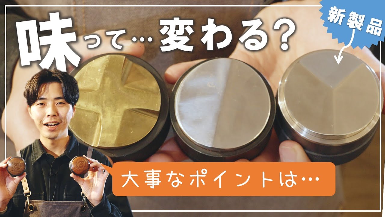 エスプレッソ抽出における「最高の補助輪」☕ディストリビューション・ツールの形状