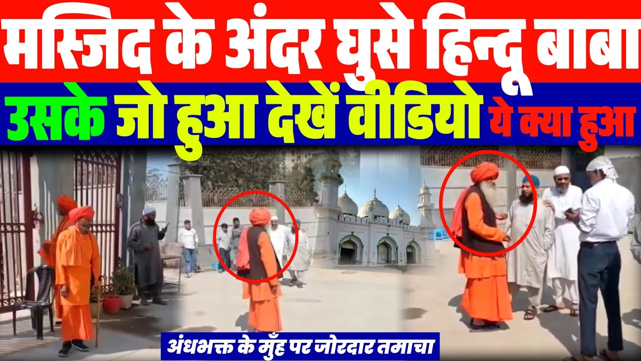 अभी अभी अचानक मस्जिद में घुसे हिन्दू बाबा | मुस्लिम भाइयों ने पकड़ा | फिर जो हुआ देखें...