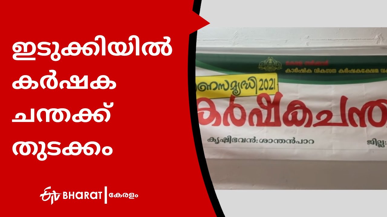 ഇടുക്കിയിൽ കർഷക ചന്തക്ക് തുടക്കം |Farmers market in Idukki |ETV Bharat Kerala
