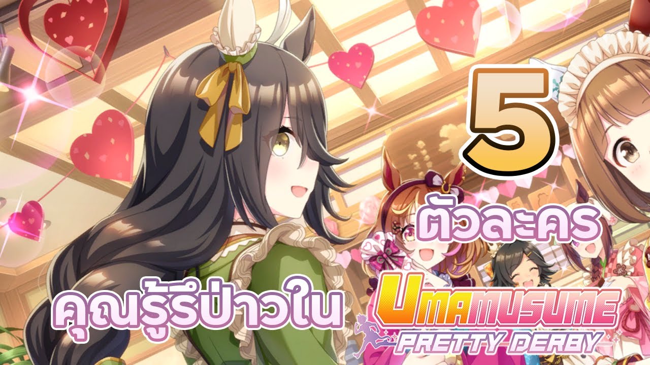 5 ตัวละครที่คุณรู้รึป่าวใน Umamusume ฉบับแพ็ครวม Ep.3