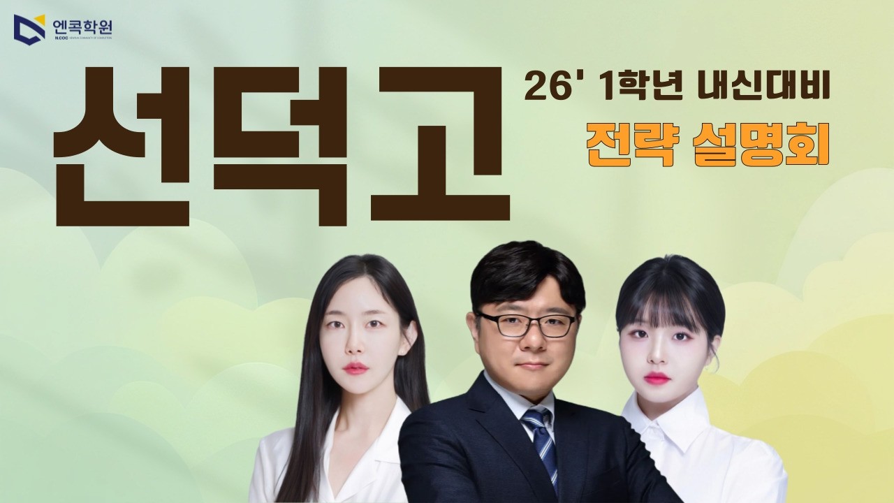 [엔콕학원] 2026 선덕고1 내신대비 설명회