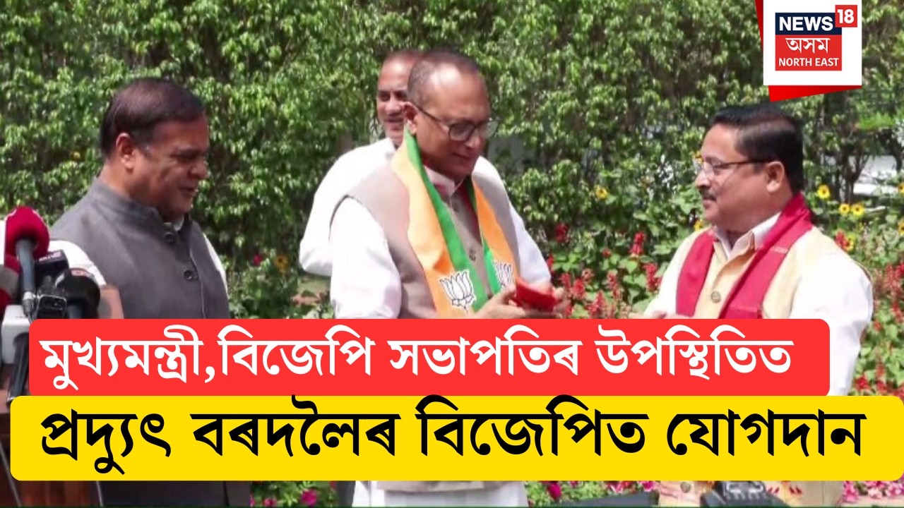 LIVE| দিল্লীত মুখ্যমন্ত্ৰীৰ উপস্থিতিত প্ৰদ্যুৎ বৰদলৈৰ বিজেপিত যোগদান | Pradyut Bordoloi BJP Joining
