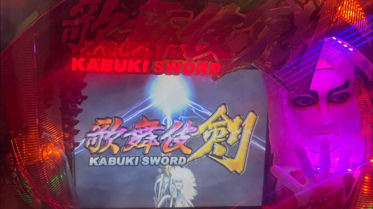 CRぱちんこ歌舞伎ソード　2026/2.25