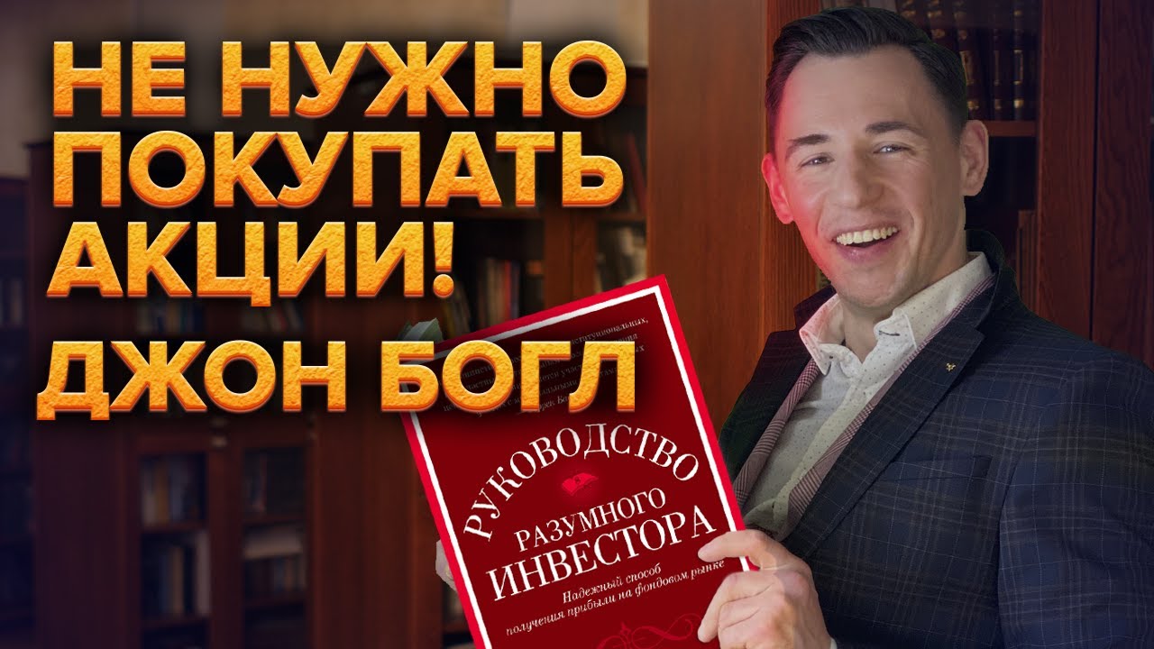Руководство разумного инвестора. Джон Богл. Обзор книги