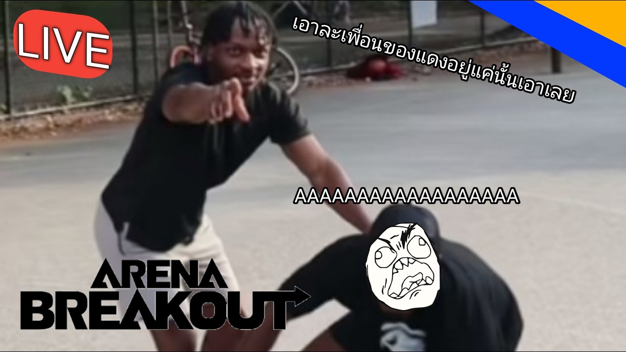 เล่นฟาร์มของสนุกๆดีกว่า ไลฟ์สดเกม Arena BreakOut