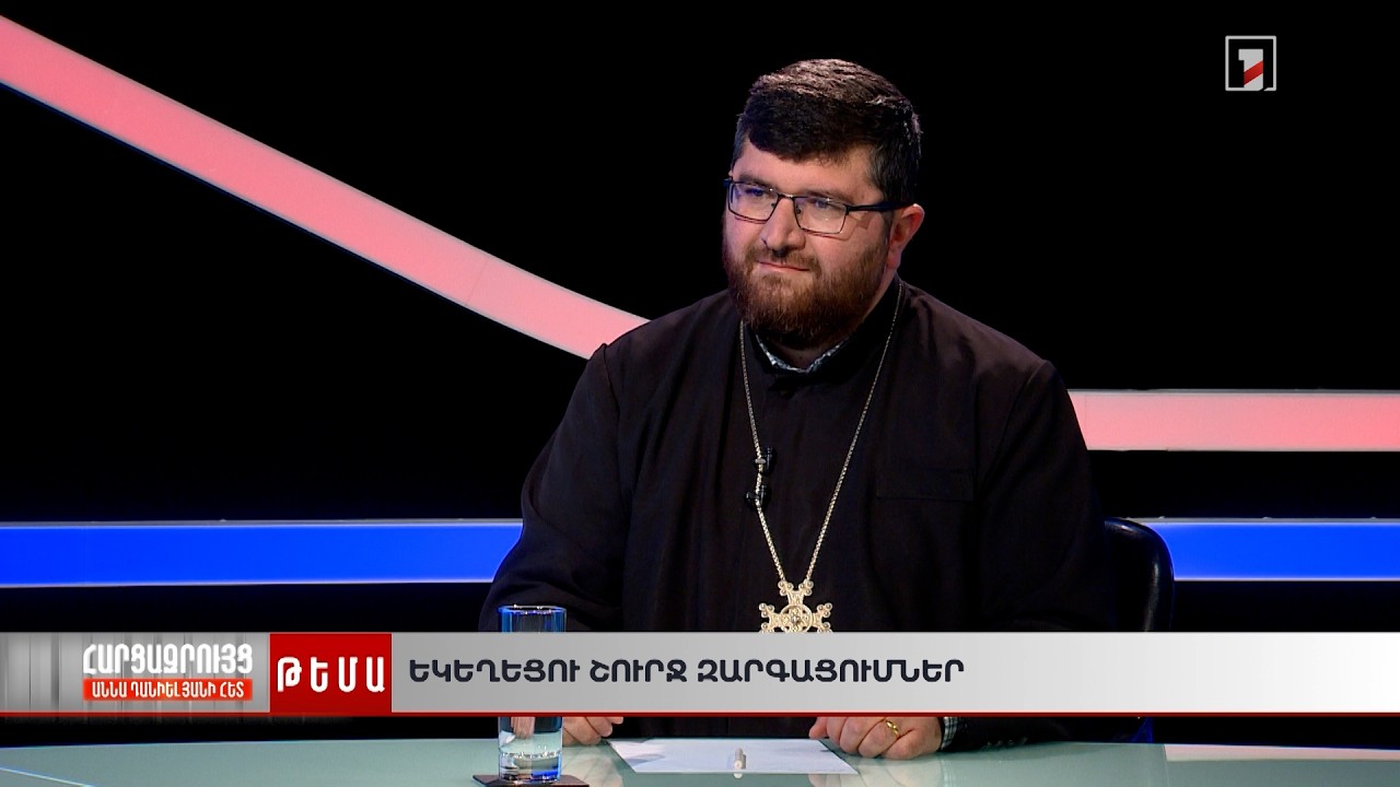 Եկեղեցու շուրջ զարգացումներ | Աննա Դանիելյանի հարցազրույցը Տեր Բարդուղիմեոս քահանա Հակոբյանի հետ