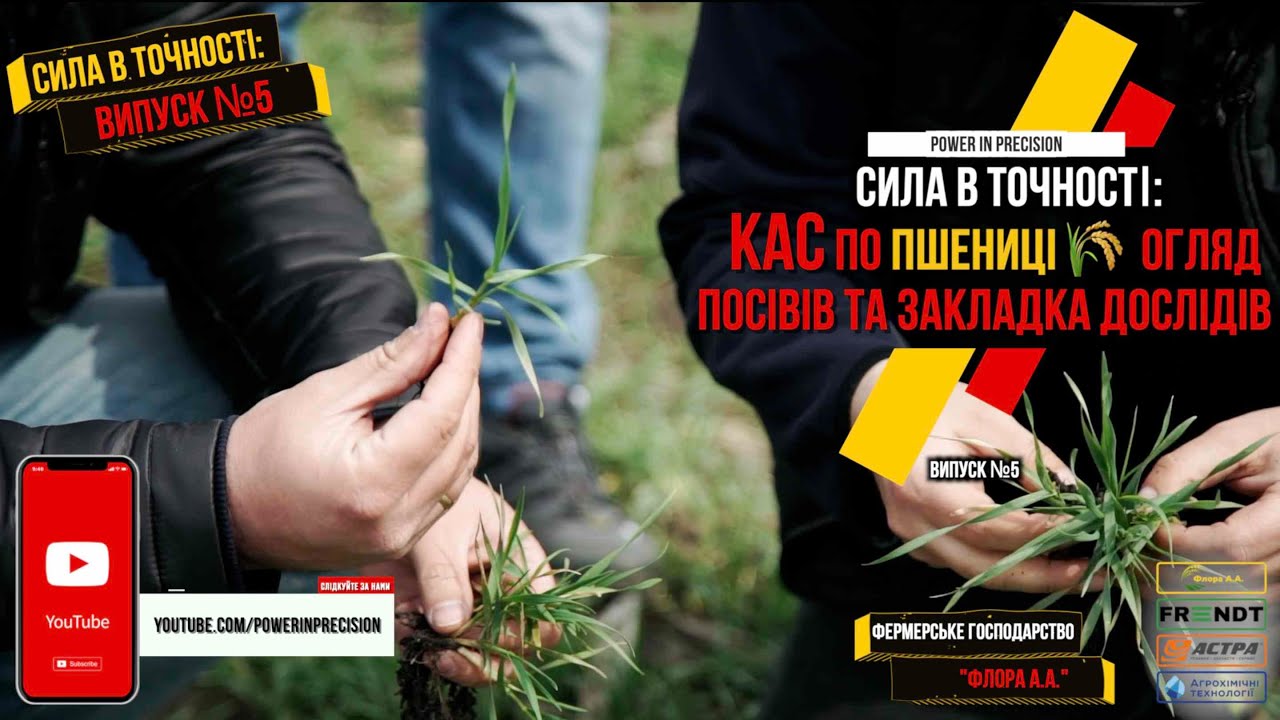 Сила в точності: КАС ПО ПШЕНИЦІ🌾 Як добитися кращого ВРОЖАЮ